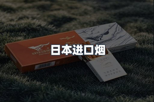进口香烟